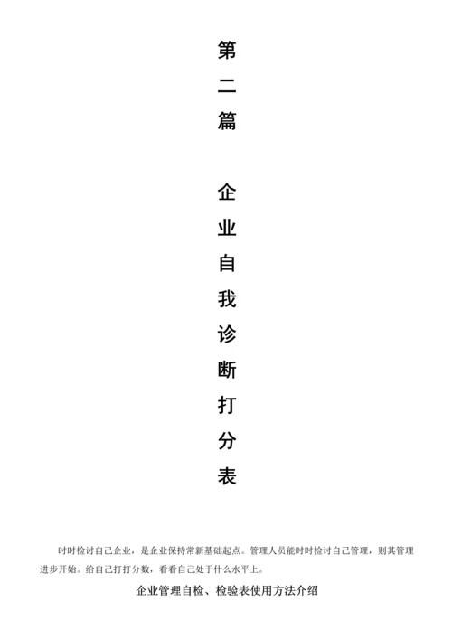 企业管理自诊自查手册模板.docx