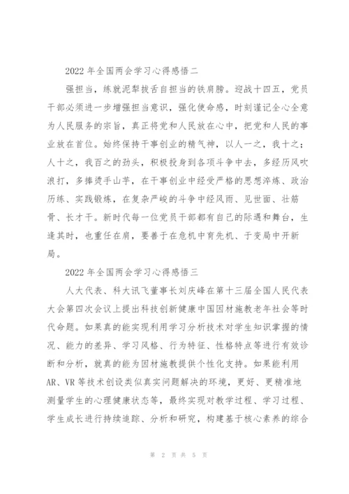 2022年全国“两会”学习心得感悟集萃.docx