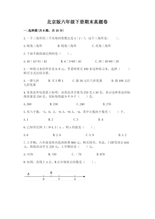 北京版六年级下册期末真题卷精品（预热题）.docx