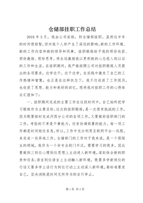 仓储部挂职工作总结.docx