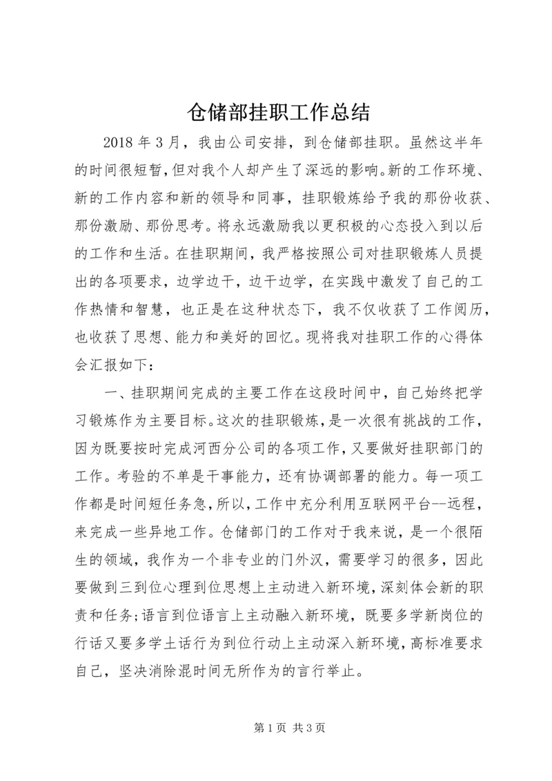 仓储部挂职工作总结.docx