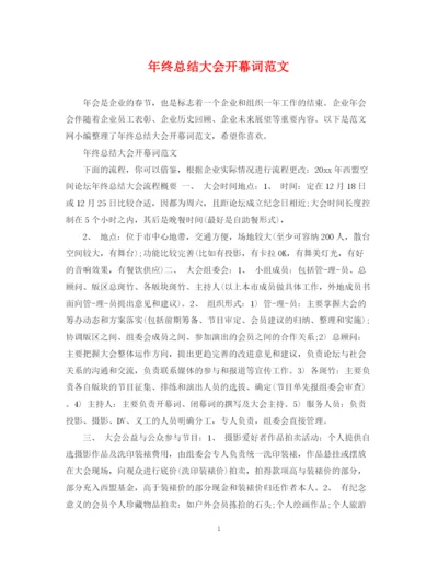 精编之年终总结大会开幕词范文.docx