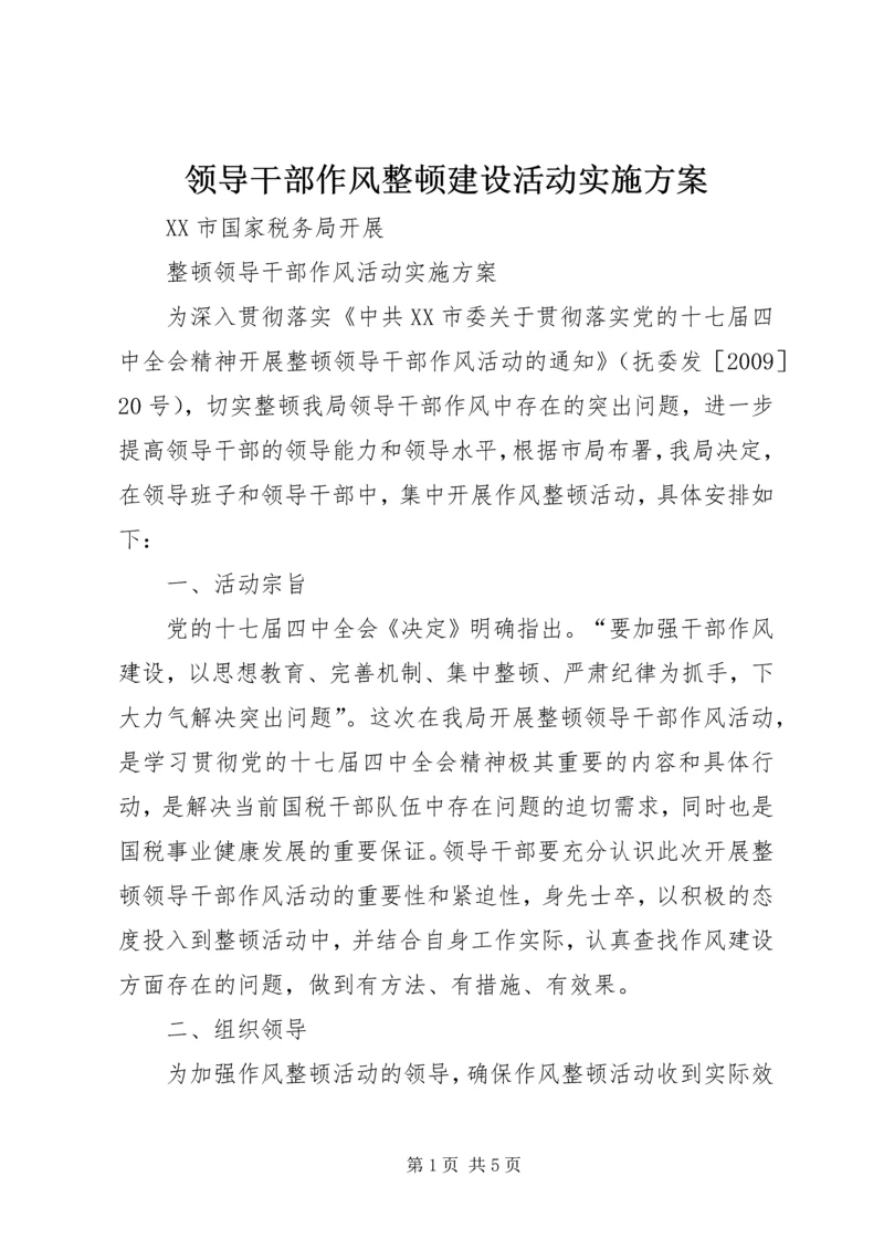 领导干部作风整顿建设活动实施方案.docx