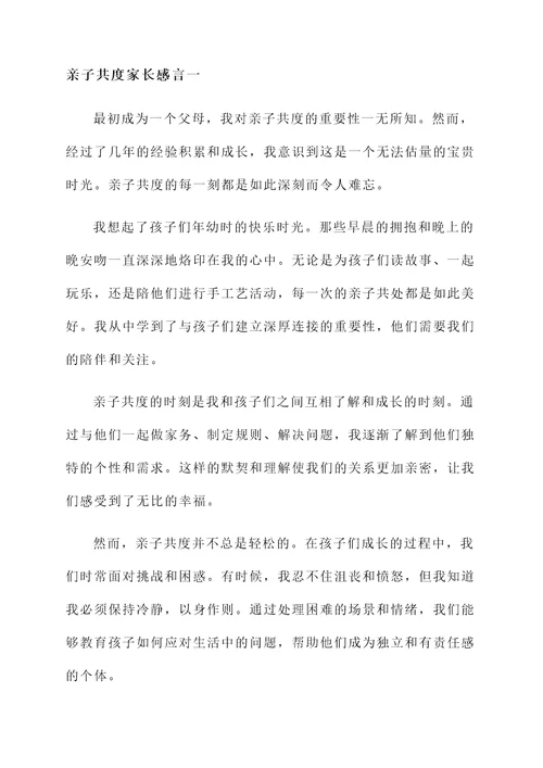 亲子共度家长感言