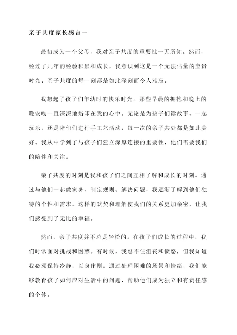 亲子共度家长感言