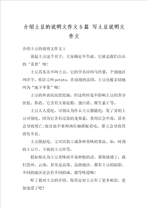 介绍土豆的说明文作文5篇写土豆说明文作文