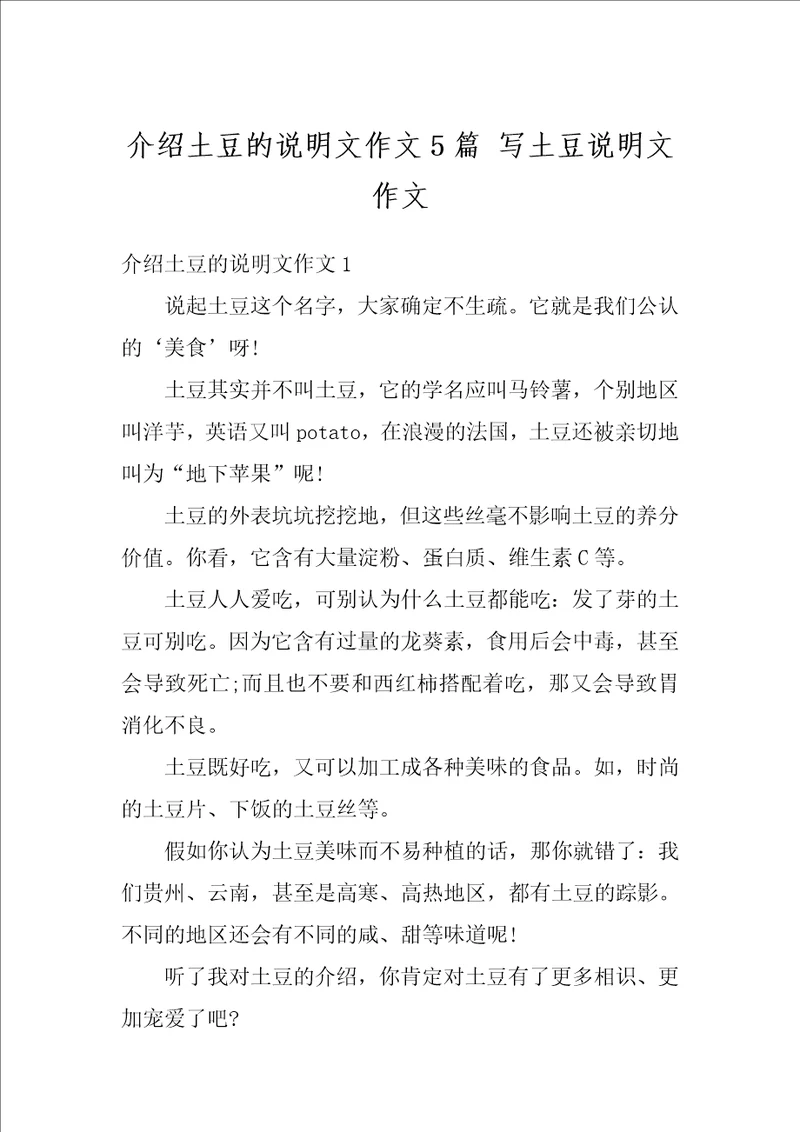 介绍土豆的说明文作文5篇写土豆说明文作文