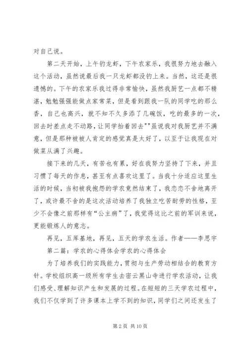 学农的心得体会 (4).docx