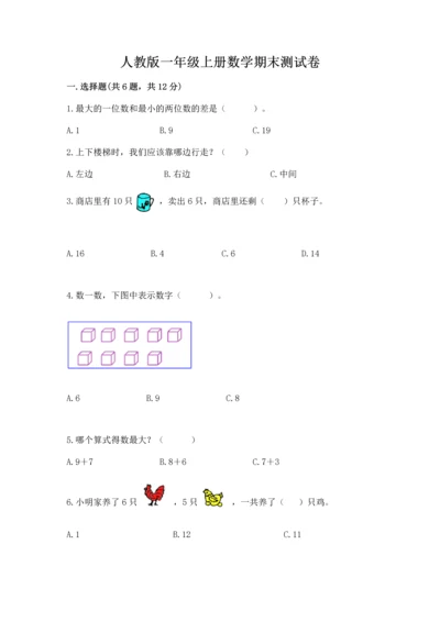 人教版一年级上册数学期末测试卷附答案（综合卷）.docx