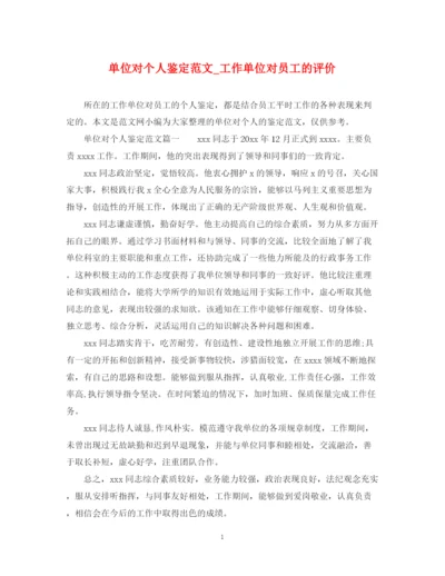 精编之单位对个人鉴定范文_工作单位对员工的评价.docx