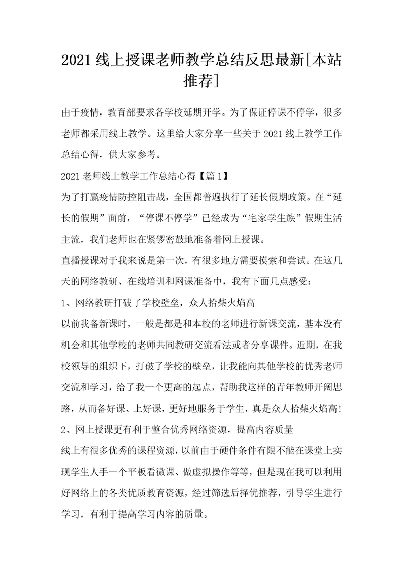 2021线上授课老师教学总结反思最新本站推荐