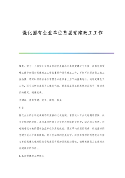 强化国有企业单位基层党建政工工作.docx