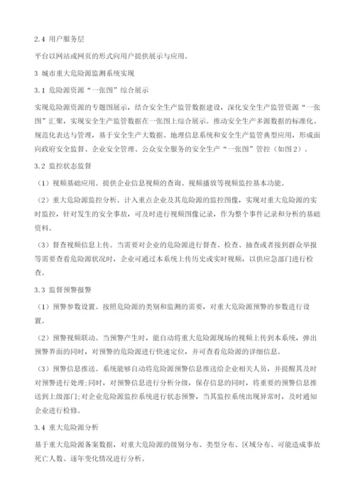 基于时空数据可视化的城市重大危险源监测系统.docx