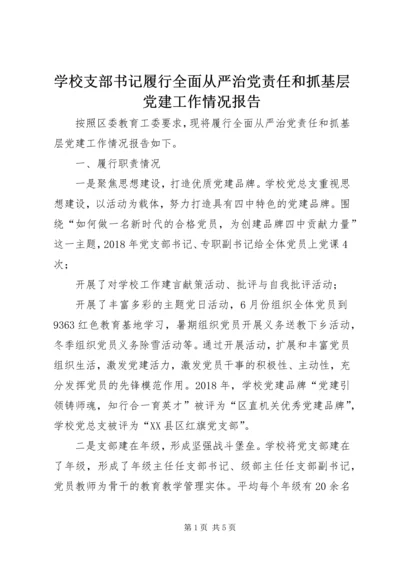 学校支部书记履行全面从严治党责任和抓基层党建工作情况报告.docx