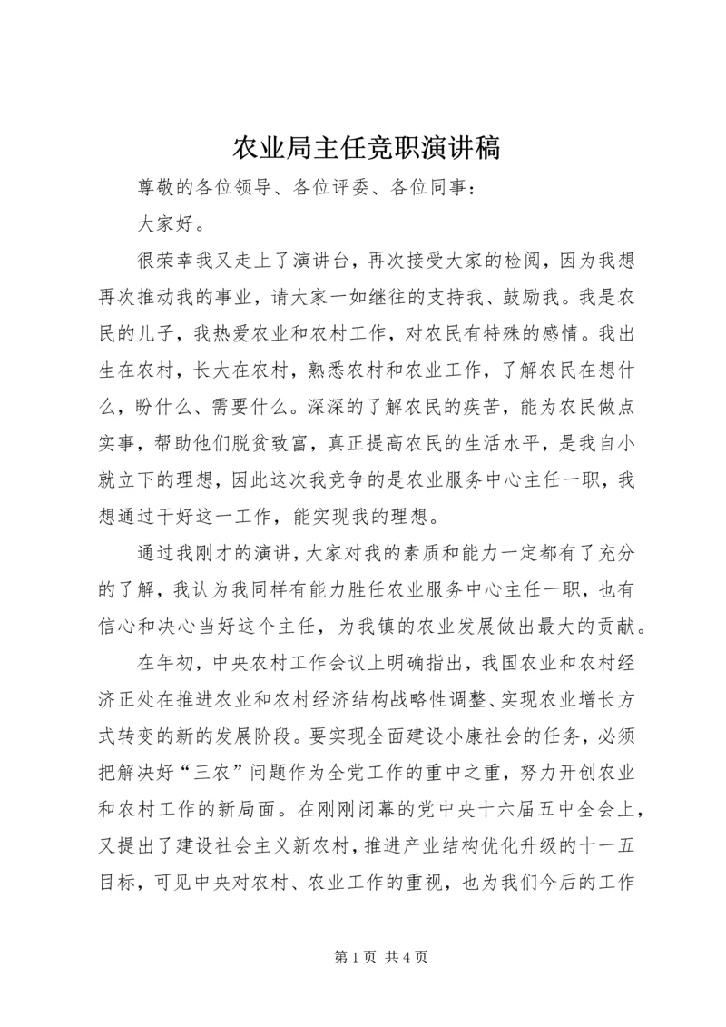 农业局主任竞职演讲稿.docx