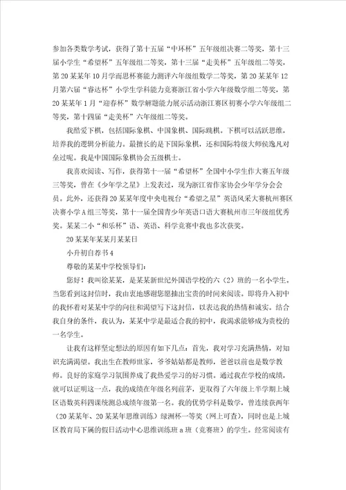 小升初自荐书15篇