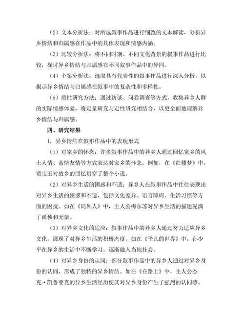 叙事中的异乡情结与归属感