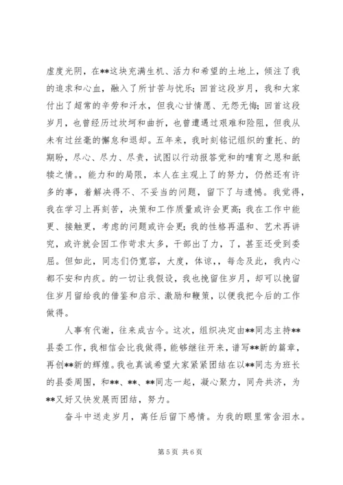 县委书记离任讲话 (3).docx