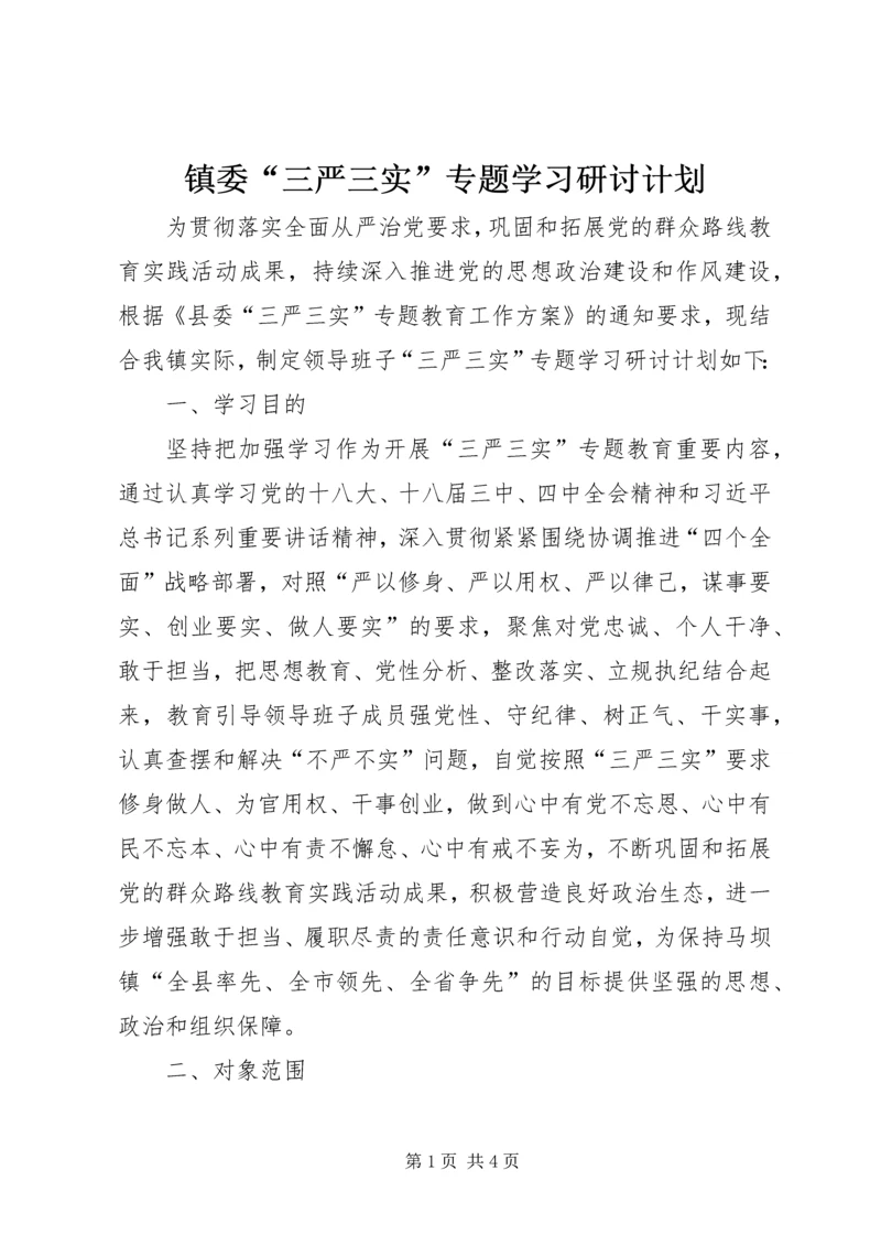 镇委“三严三实”专题学习研讨计划.docx