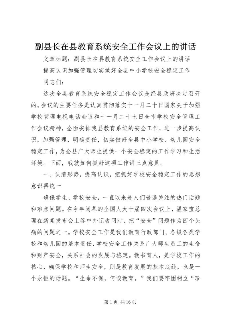 副县长在县教育系统安全工作会议上的讲话.docx