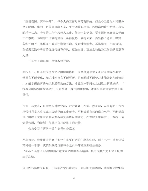 精编党员学习两学一做心得体会范文2.docx