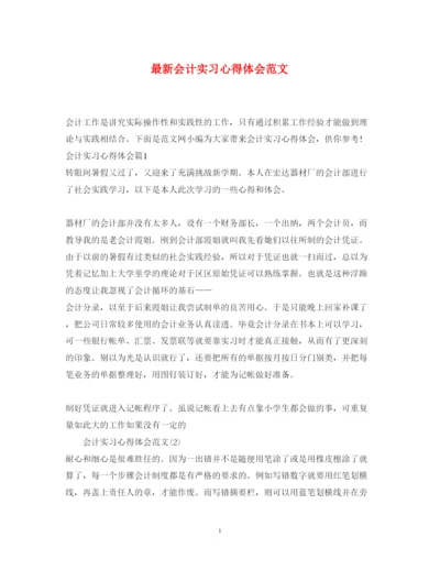 精编会计实习心得体会范文.docx