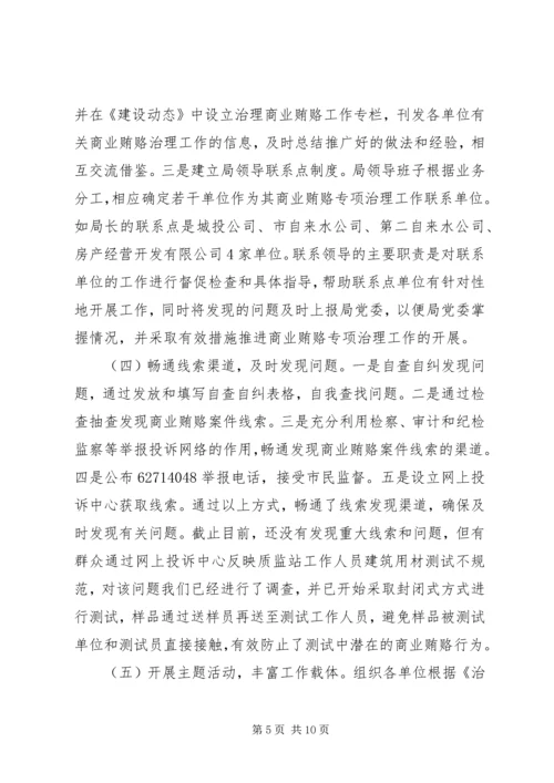 商业贿赂治理活动阶段性汇报.docx