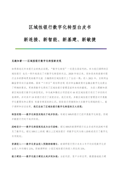 区域性银行数字化转型白皮书-新连接、新智能、新基建、新敏捷.docx