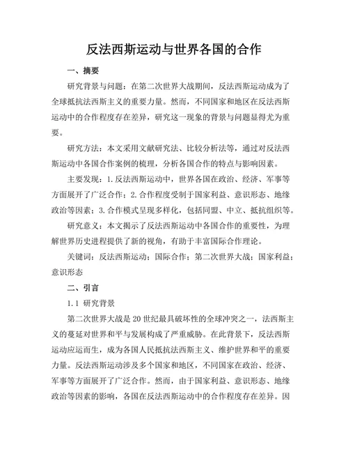 反法西斯运动与世界各国的合作