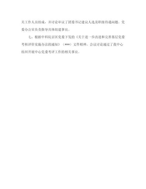 精编之年党支部会议纪录范文.docx