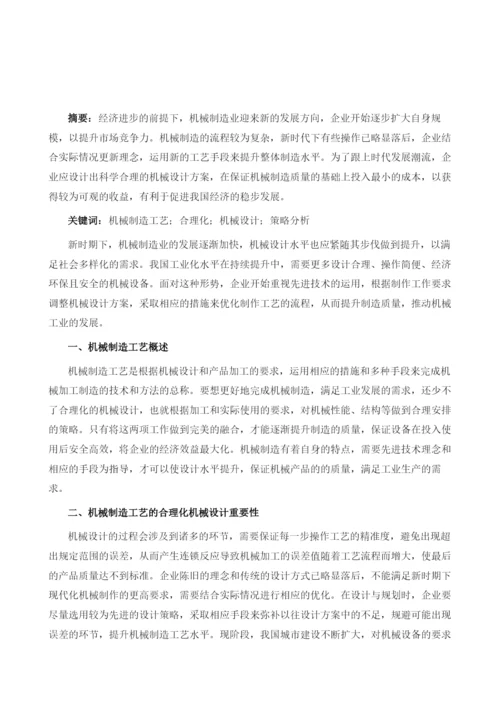 基于机械制造工艺的合理化机械设计策略分析.docx