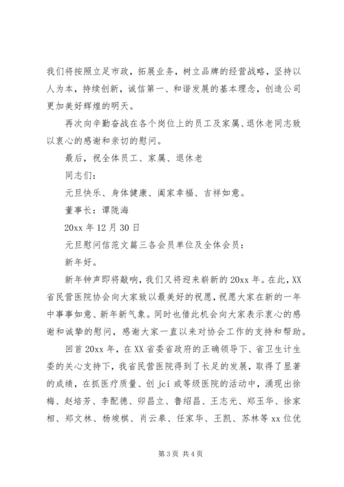 元旦慰问信范文精选.docx