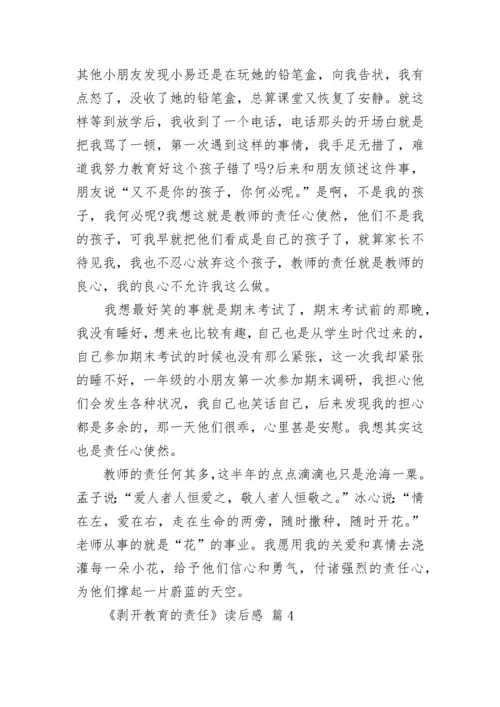 《剥开教育的责任》读后感.docx