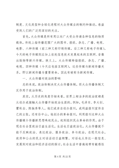 大众传播对社会的利弊.docx