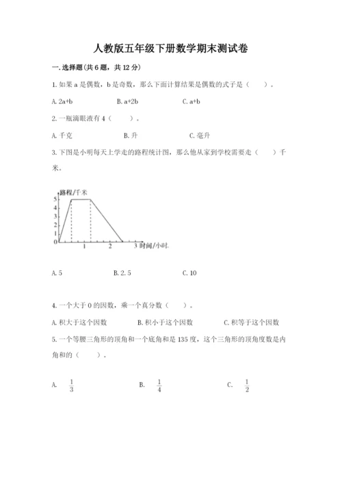 人教版五年级下册数学期末测试卷附参考答案（巩固）.docx