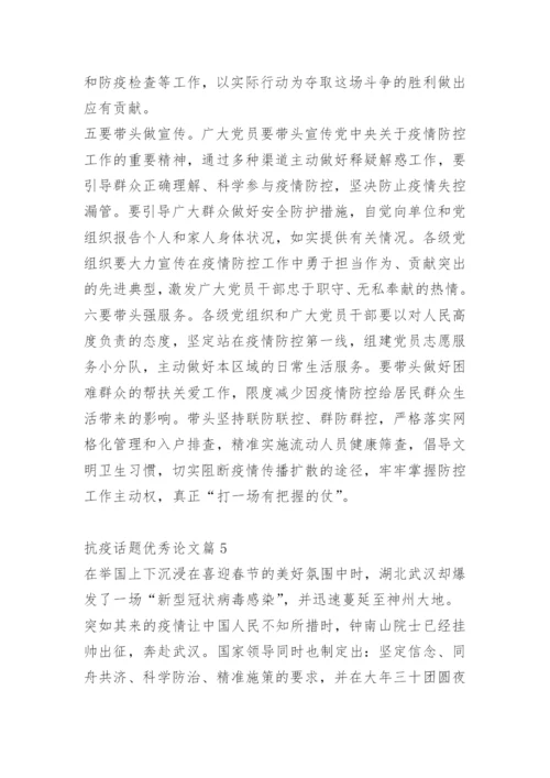抗疫话题优秀论文10篇.docx
