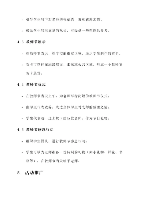 教师节贺卡活动内容策划案