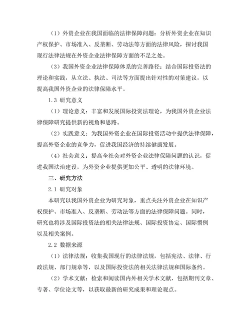 国际投资法对外资企业的法律保障