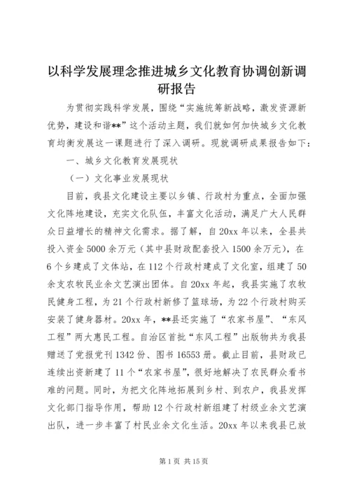 以科学发展理念推进城乡文化教育协调创新调研报告.docx