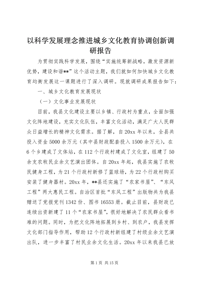 以科学发展理念推进城乡文化教育协调创新调研报告.docx