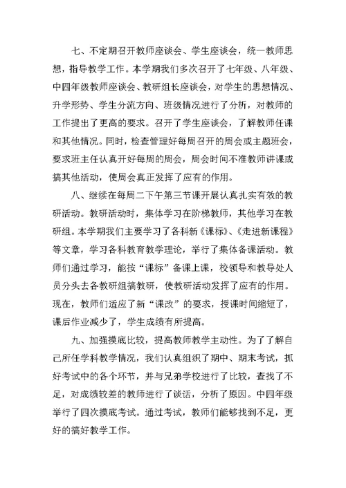 教导处教学工作总结发言稿