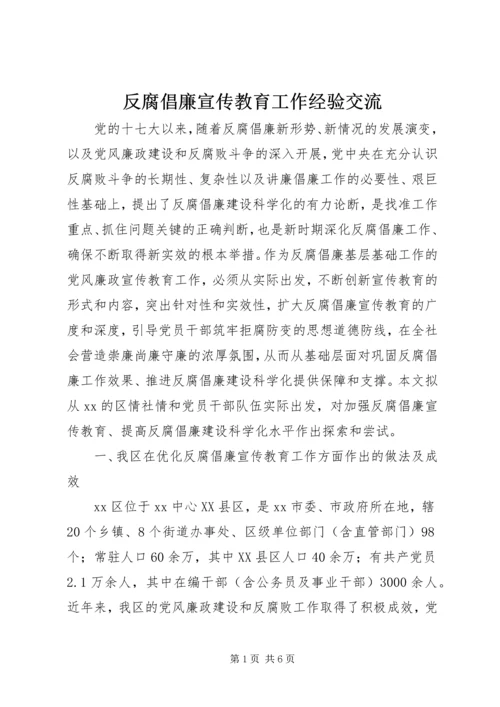 反腐倡廉宣传教育工作经验交流.docx