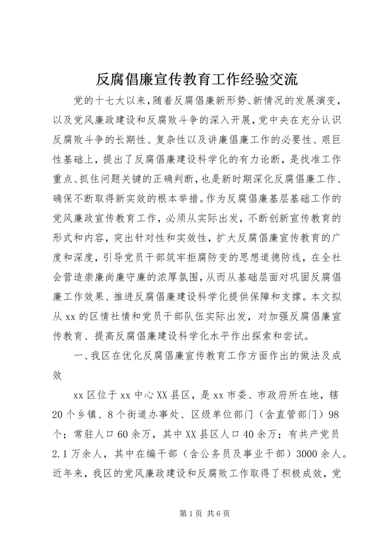 反腐倡廉宣传教育工作经验交流.docx