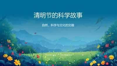 清明节的科学故事