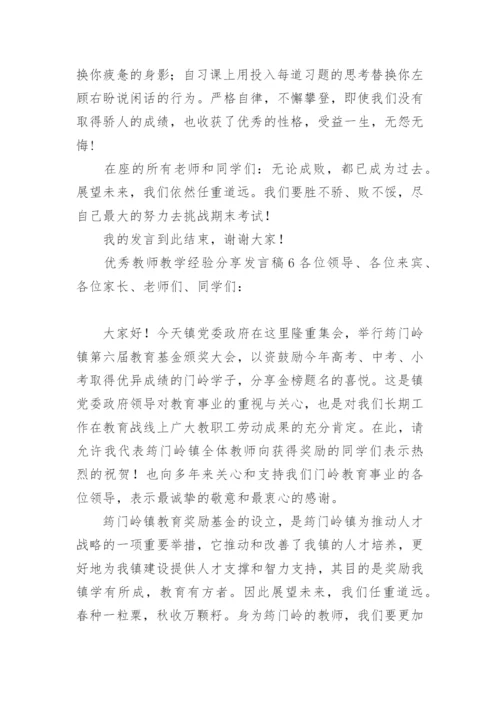 优秀教师教学经验分享发言稿.docx