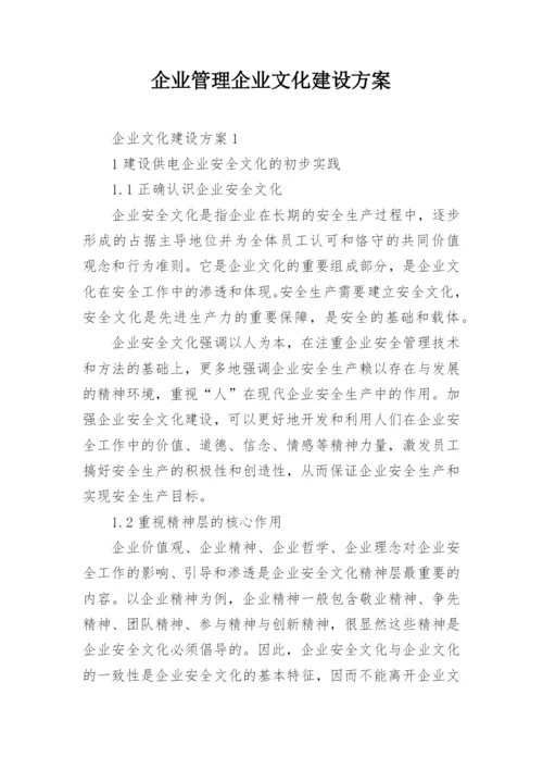 企业管理企业文化建设方案.docx