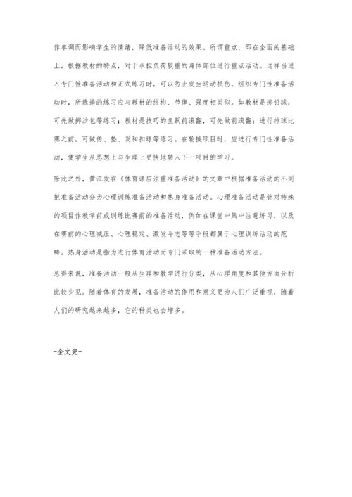 对中学体育课准备活动的再认识.docx