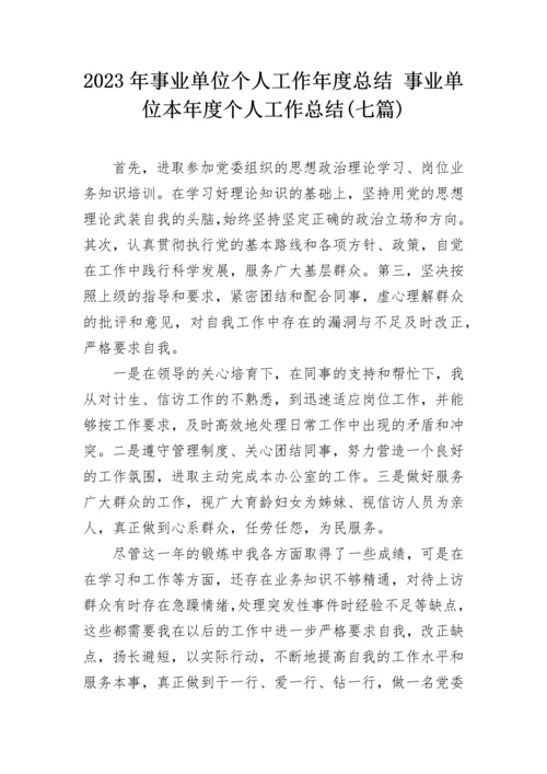 2023年事业单位个人工作年度总结 事业单位本年度个人工作总结(七篇).docx