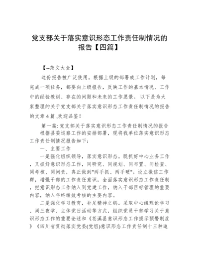 党支部关于落实意识形态工作责任制情况的报告【四篇】.docx