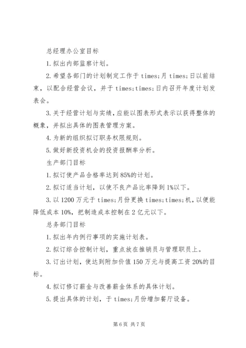 公司经营目标范文.docx